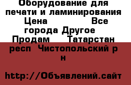 Оборудование для печати и ламинирования › Цена ­ 175 000 - Все города Другое » Продам   . Татарстан респ.,Чистопольский р-н